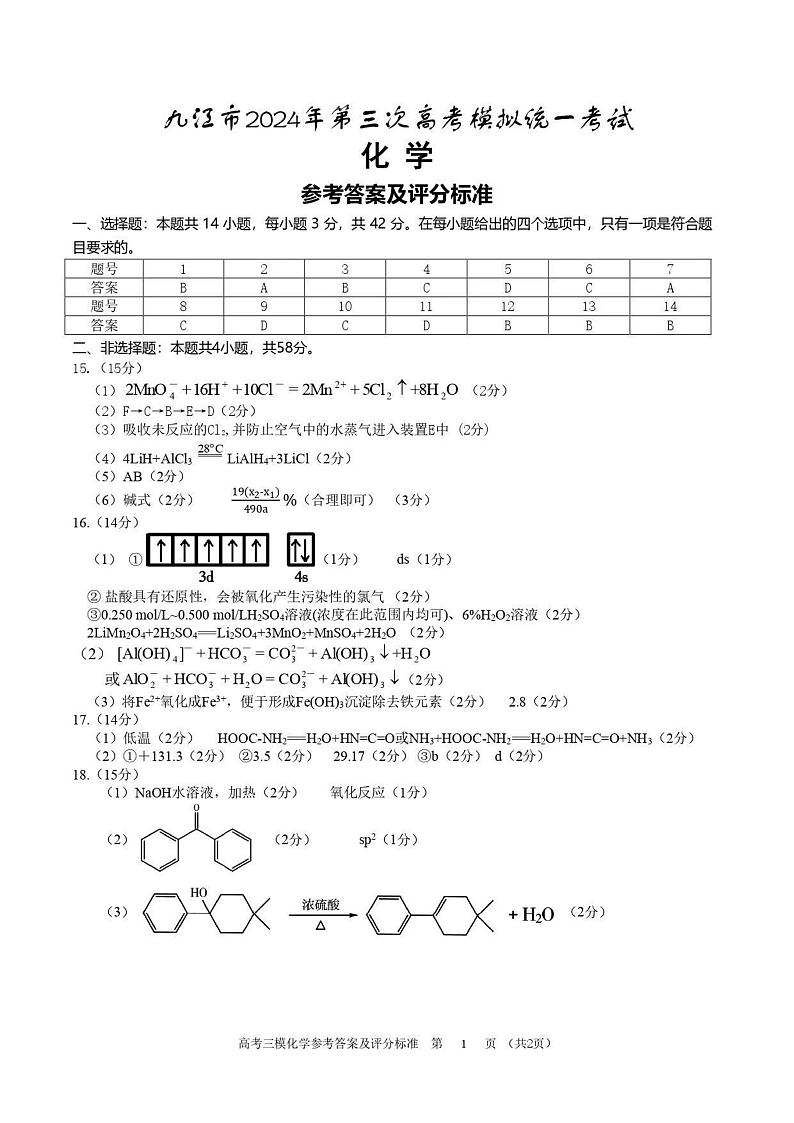 2024届江西省九江市高三下学期第三次模拟考试化学试题01