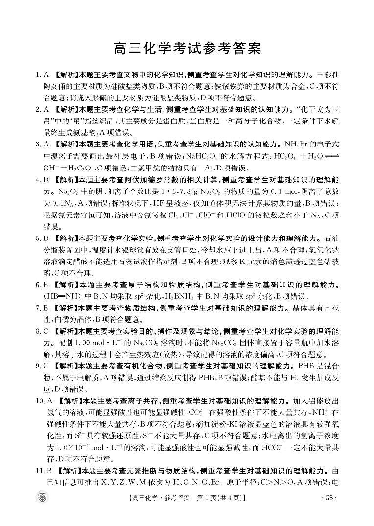 2024金太阳百万金太阳高三下学期5月大联考（盾牌眼）化学试题01