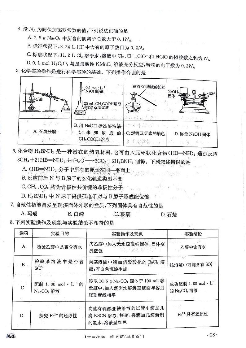 2024金太阳百万金太阳高三下学期5月大联考（盾牌眼）化学试题02