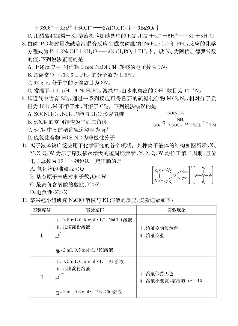 河北省承德市部分示范性高中2024届高三下学期二模化学试题（PDF版附解析）03