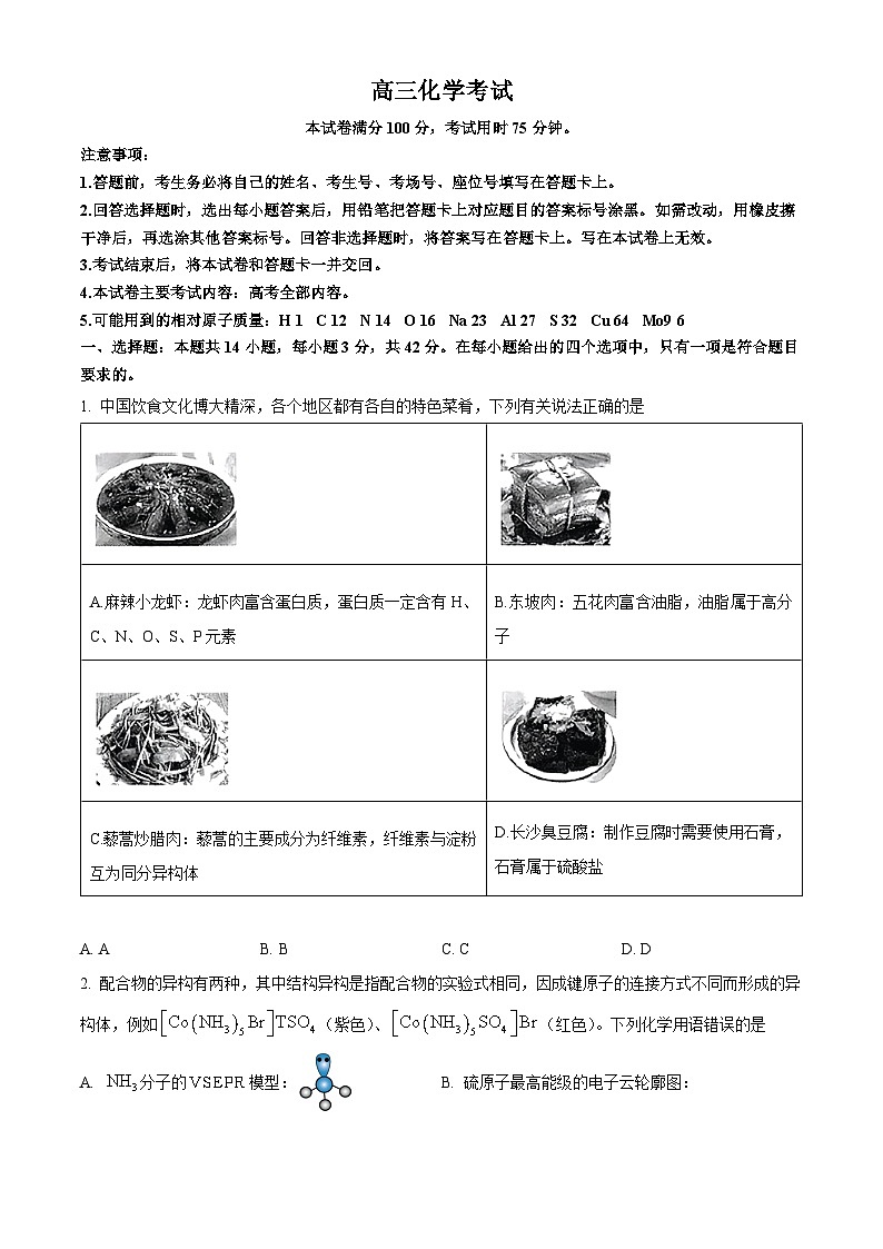 河北省保定市九校2024届高三下学期二模化学试题（Word版附解析）第1页