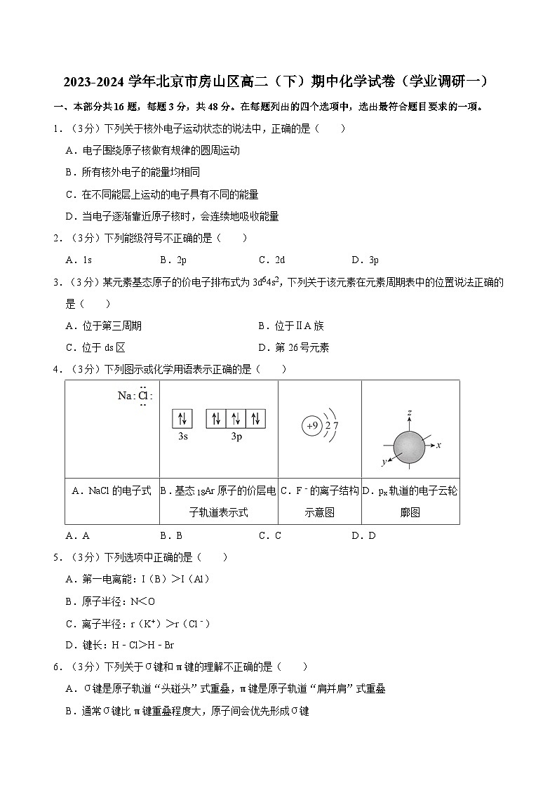 北京市房山区2023-2024学年高二下学期期中考试化学试题01