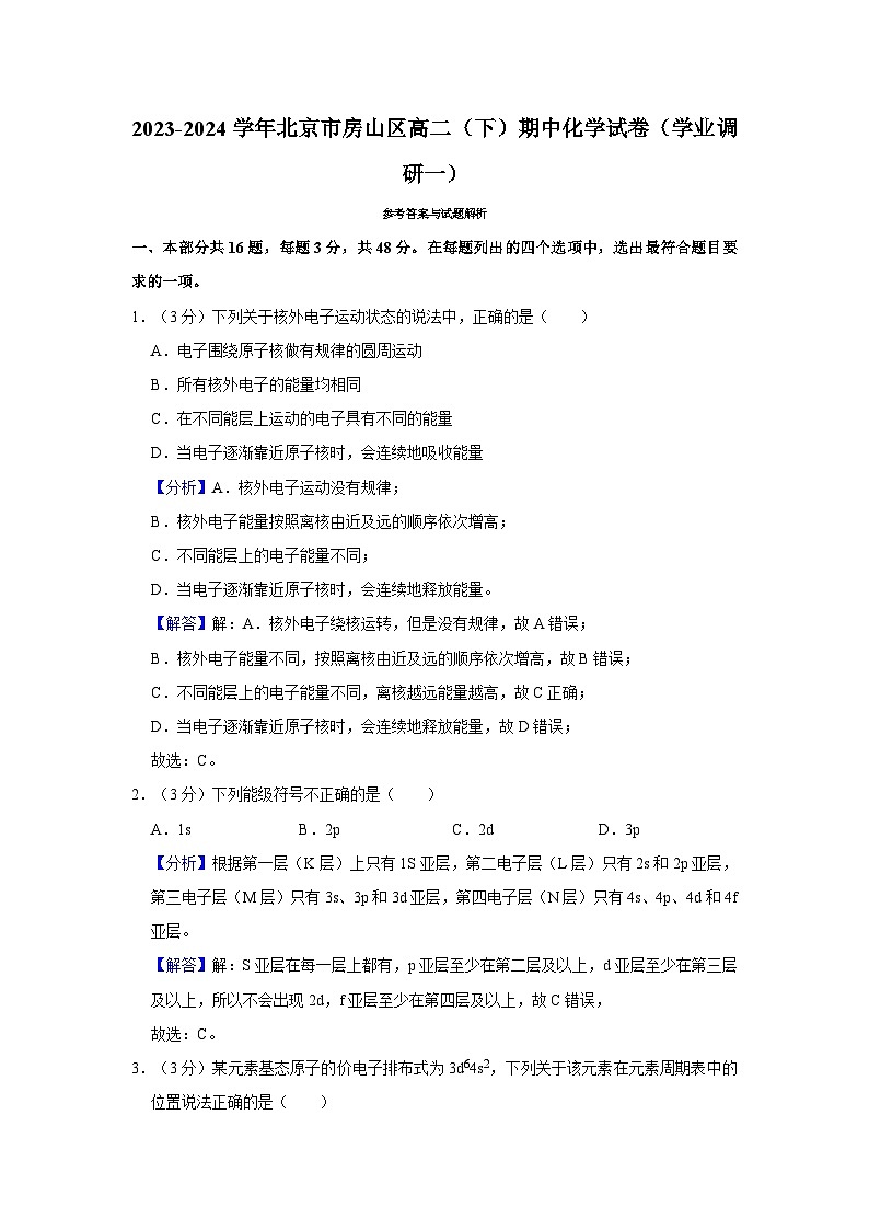 北京市房山区2023-2024学年高二下学期期中考试化学试题01