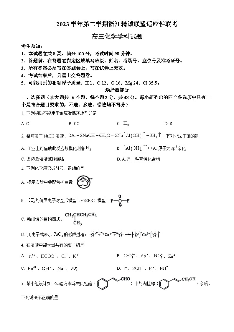 浙江省精诚联盟2024届高三下学期三模化学试卷（Word版附解析）01