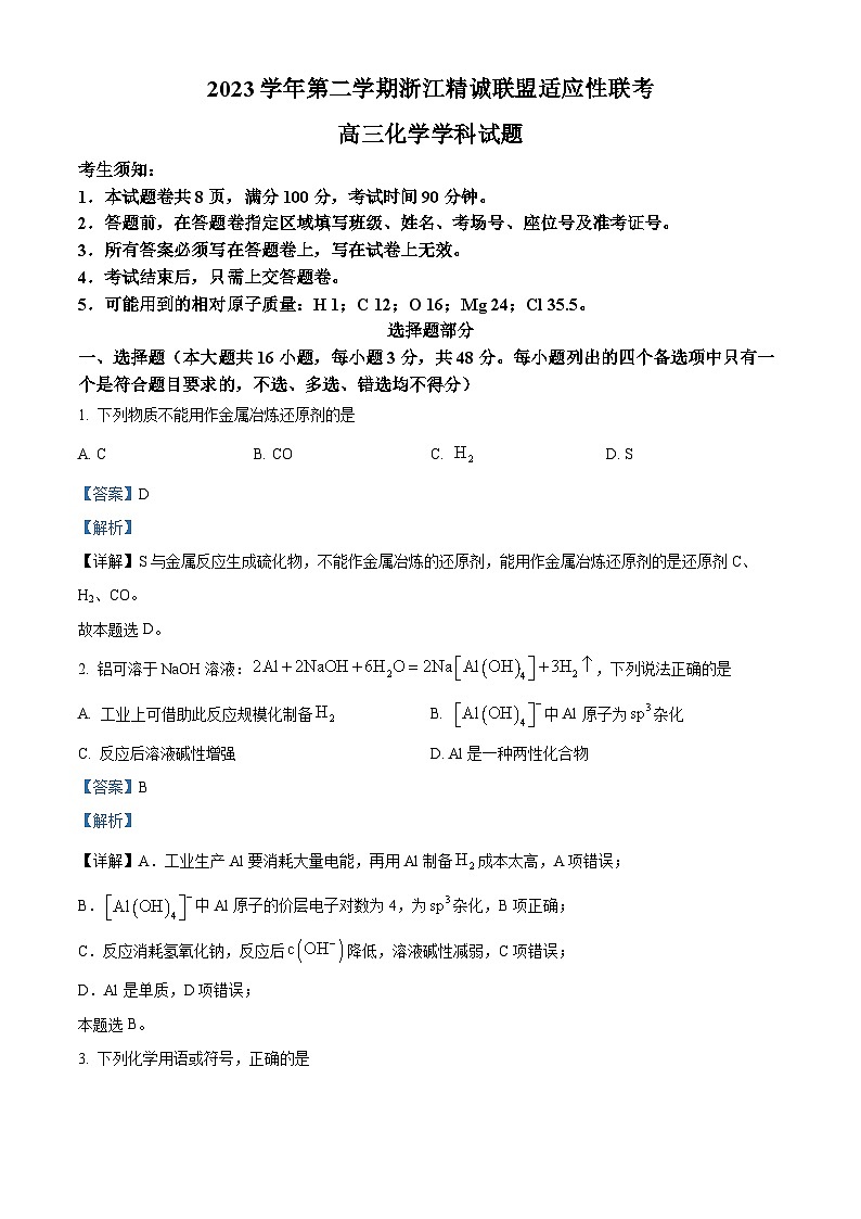 浙江省精诚联盟2024届高三下学期三模化学试卷（Word版附解析）01