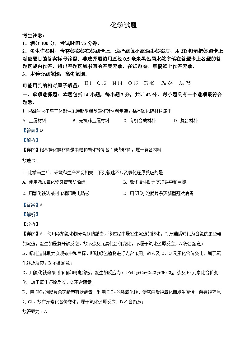 安徽省县中联盟2023-2024学年高三下学期（三模）联考化学试题 Word版含解析第1页