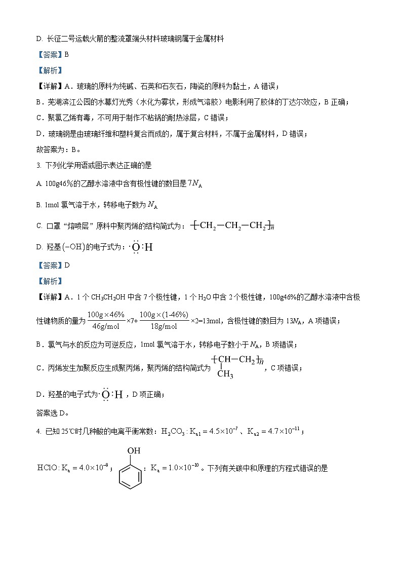 安徽省芜湖市2024届高三下学期二模化学试卷（Word版附解析）02