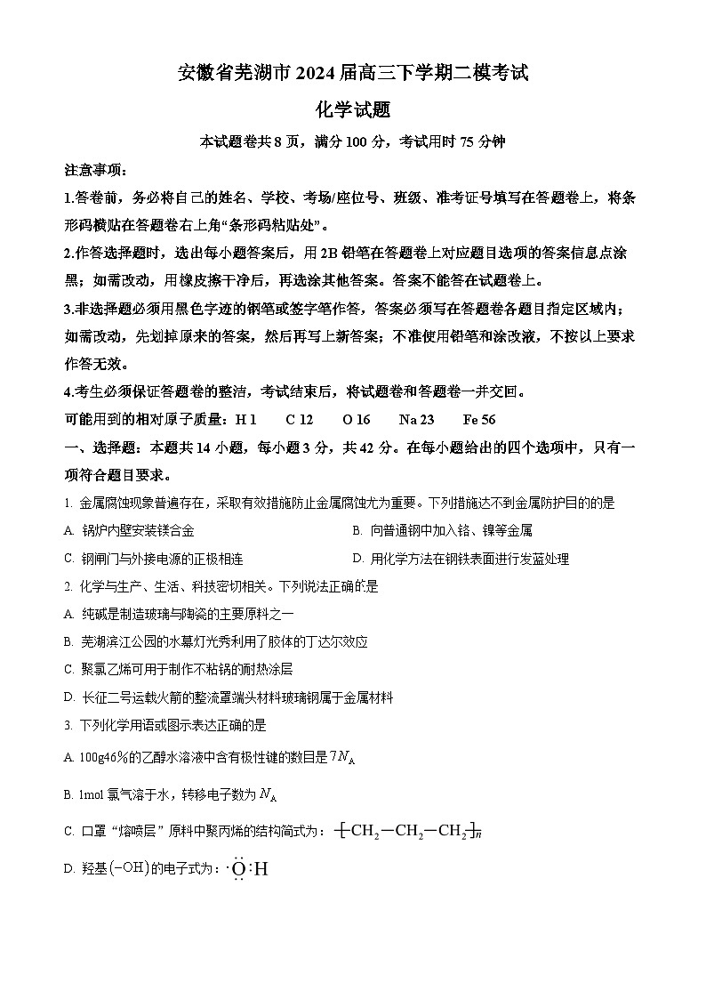 安徽省芜湖市2024届高三下学期二模化学试卷（Word版附解析）01