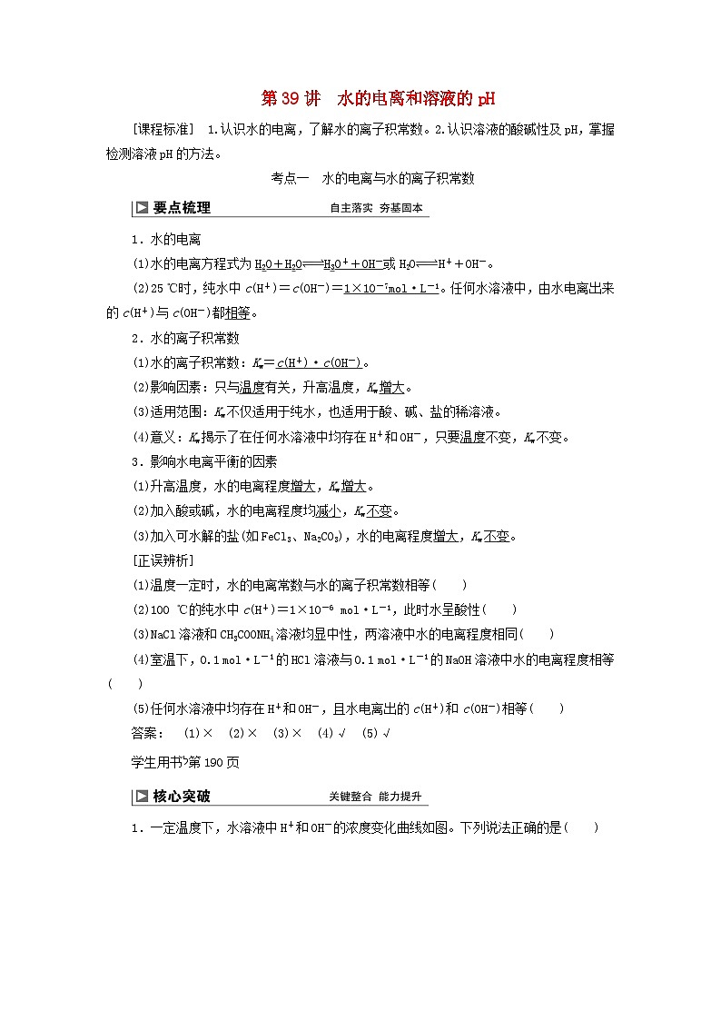 2024届高考化学一轮复习练习第八章水溶液中的离子反应与平衡第39讲水的电离和溶液的pH01