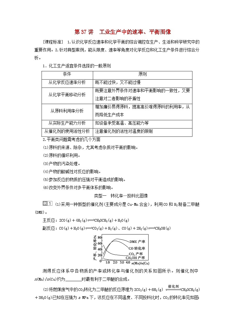 2024届高考化学一轮复习练习第七章化学反应速率与化学平衡第37讲工业生产中的速率平衡图像第1页
