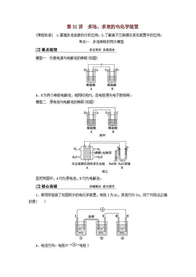 2024届高考化学一轮复习练习第六章化学反应与能量第31讲多池多室的电化学装置01