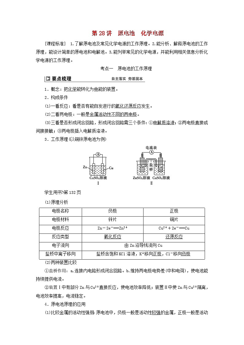 2024届高考化学一轮复习练习第六章化学反应与能量第28讲原电池化学电源第1页