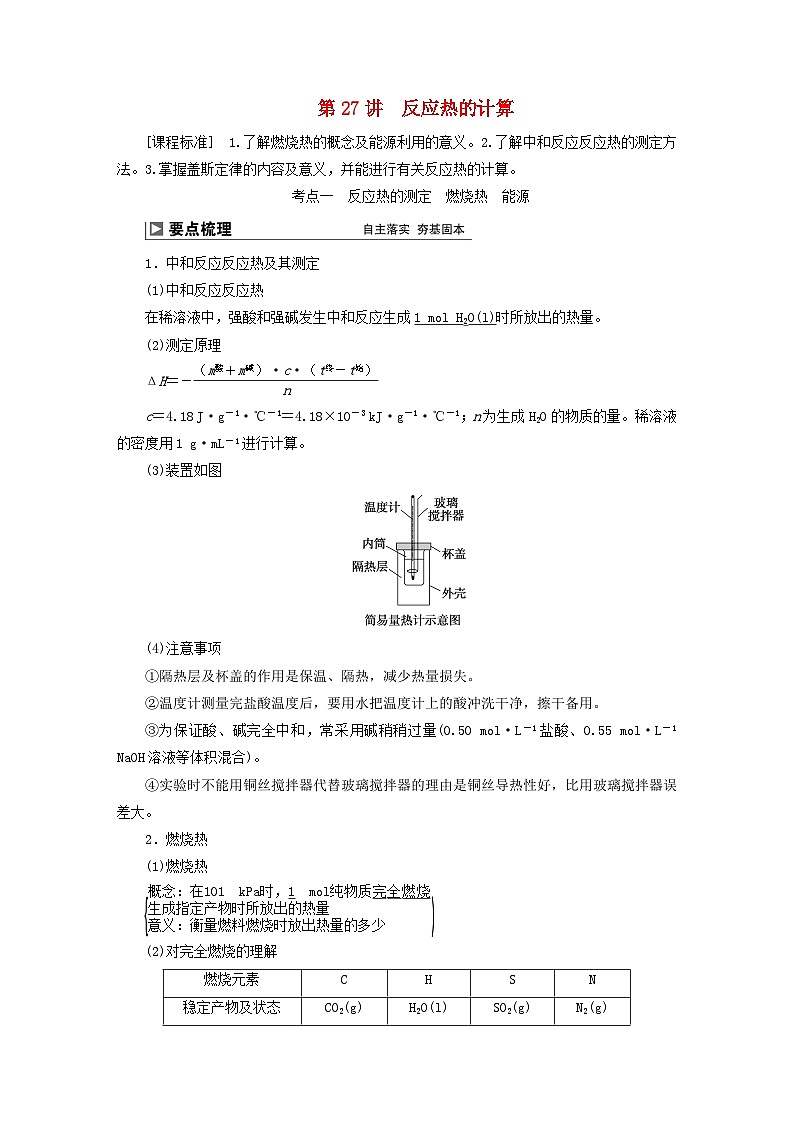 2024届高考化学一轮复习练习第六章化学反应与能量第27讲反应热的计算第1页
