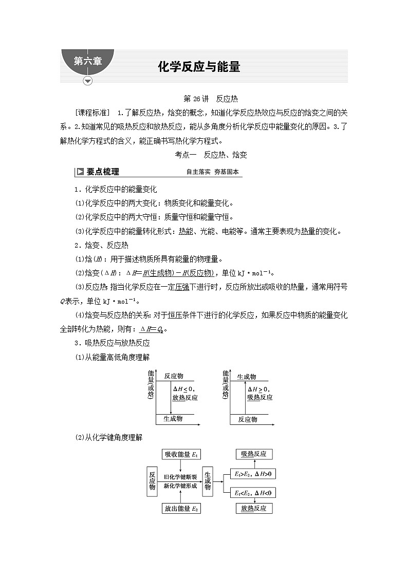2024届高考化学一轮复习练习第六章化学反应与能量第26讲反应热第1页