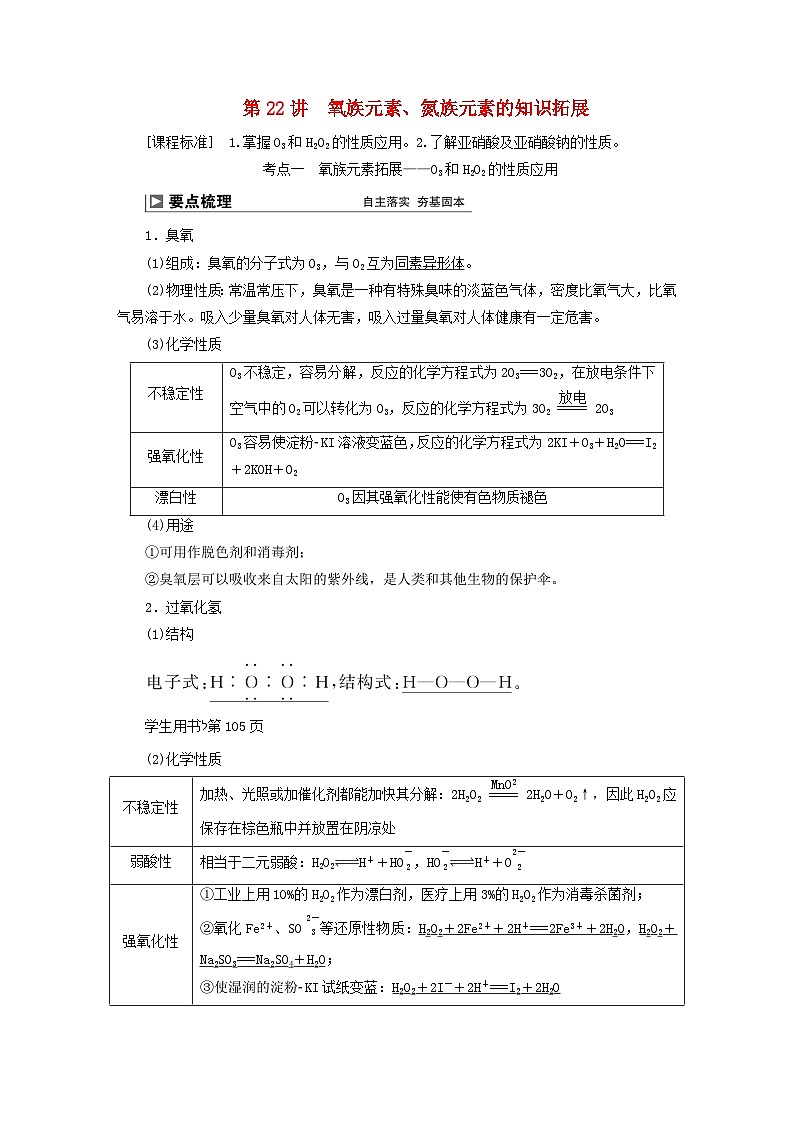 2024届高考化学一轮复习练习第四章非金属及其化合物第22讲氧族元素氮族元素的知识拓展第1页