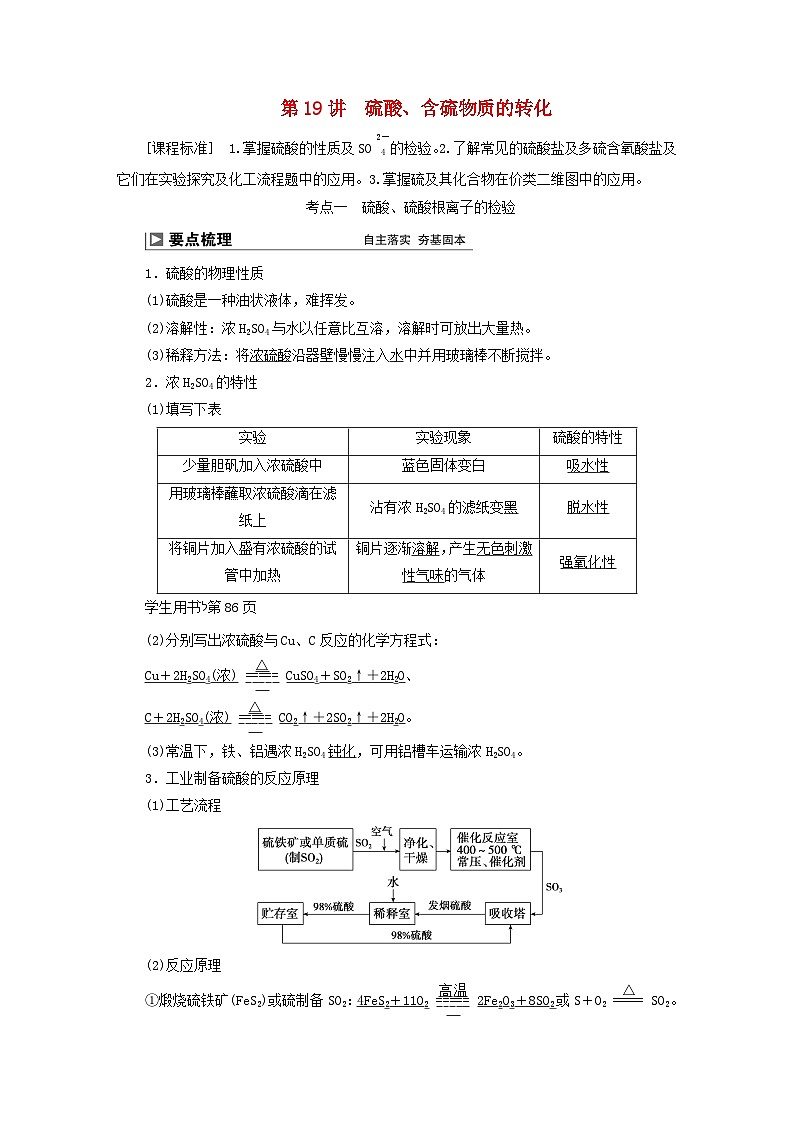 2024届高考化学一轮复习练习第四章非金属及其化合物第19讲硫酸含硫物质的转化第1页