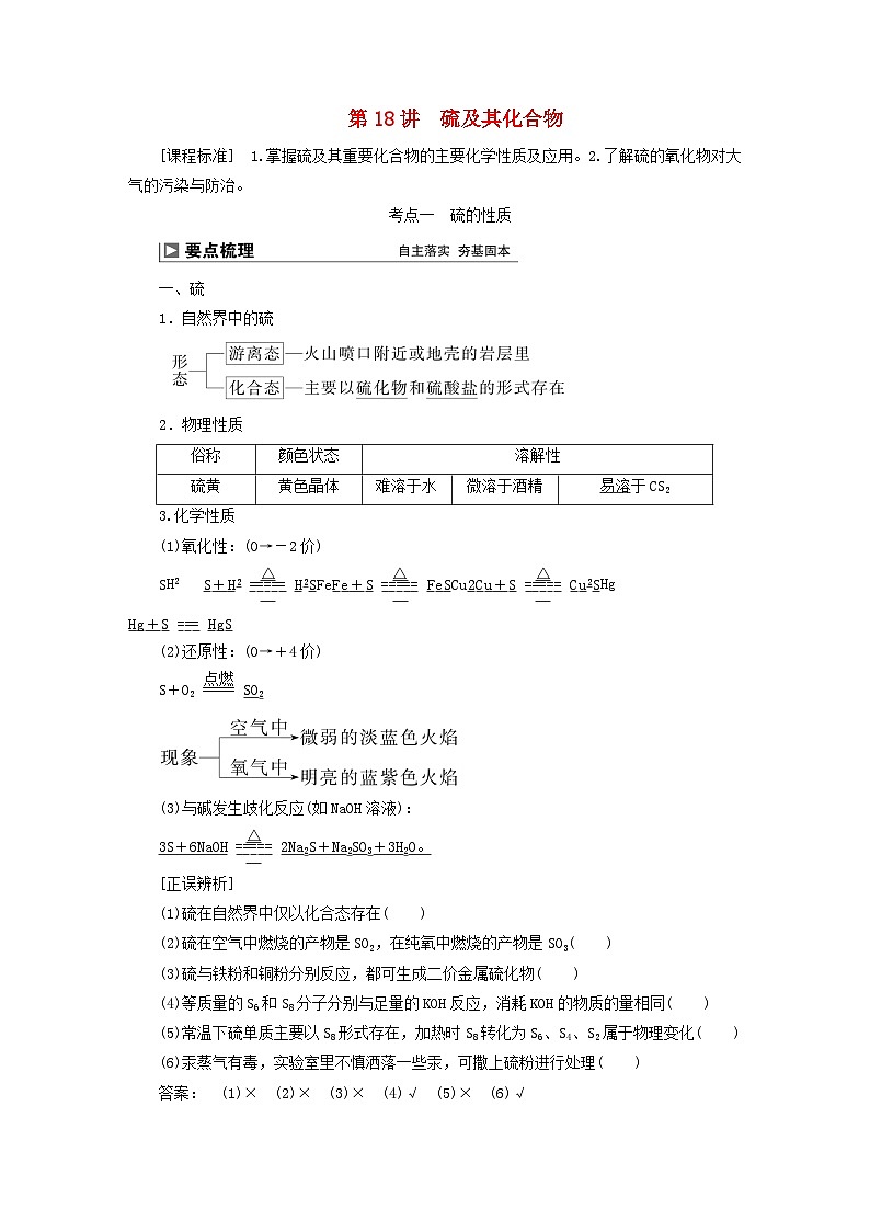 2024届高考化学一轮复习练习第四章非金属及其化合物第18讲硫及其化合物第1页