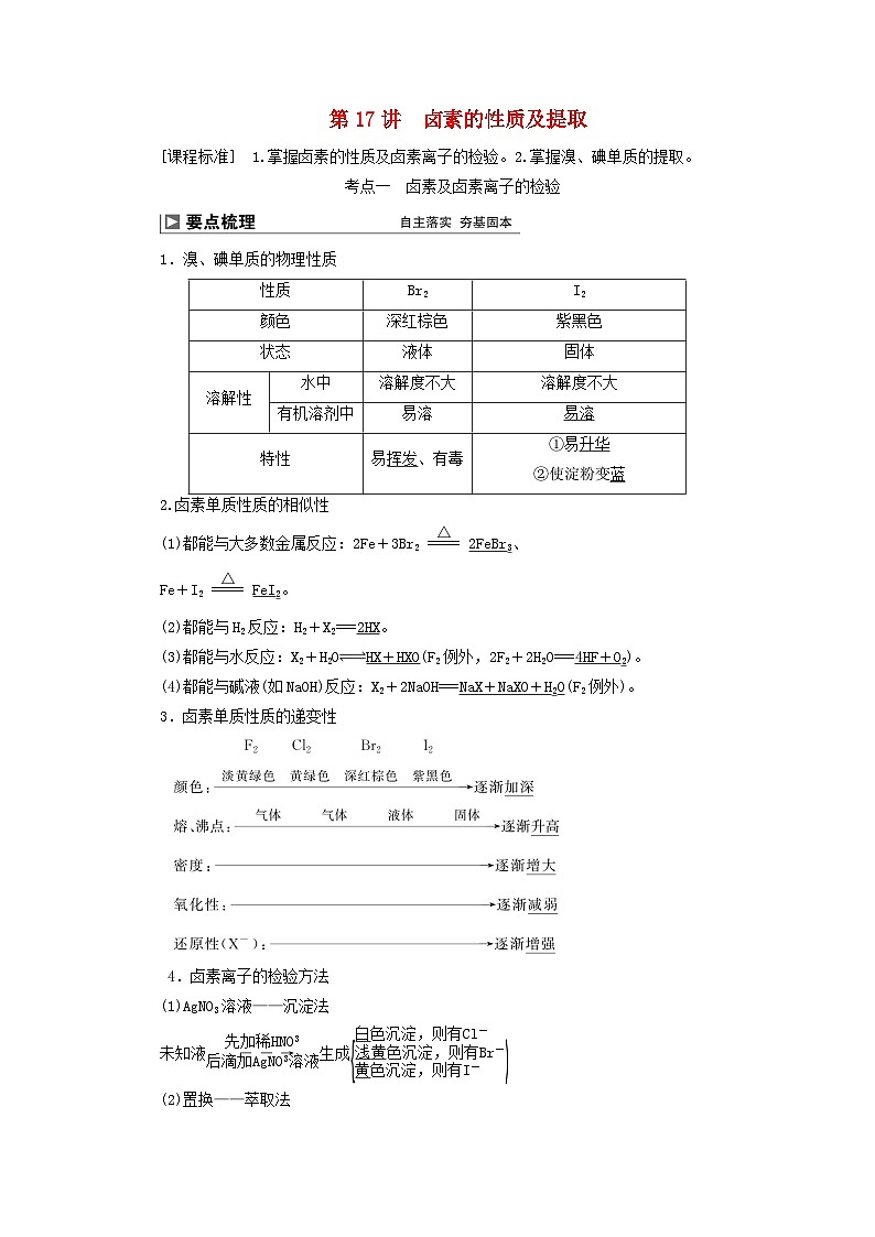 2024届高考化学一轮复习练习第四章非金属及其化合物第17讲卤素的性质及提取第1页