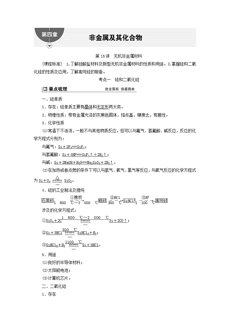 2024届高考化学一轮复习练习第四章非金属及其化合物第15讲无机非金属材料第1页