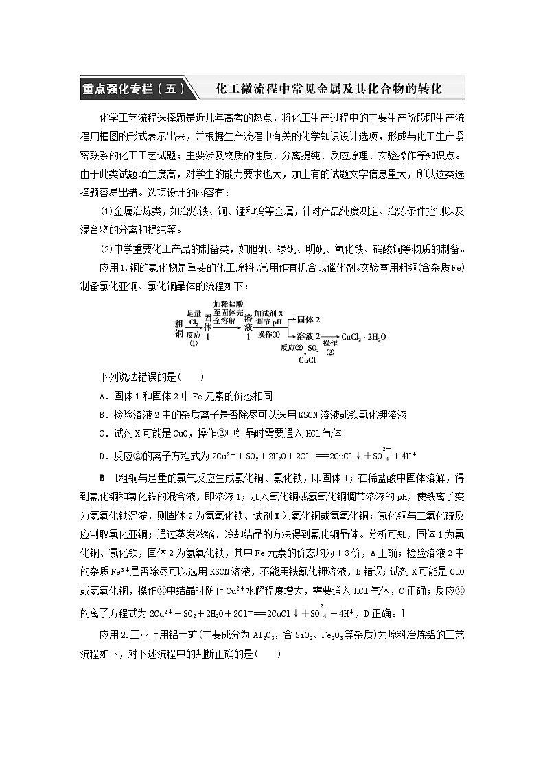 2024届高考化学一轮复习练习第三章金属及其化合物重点强化专栏五化工微流程中常见金属及其化合物的转化01