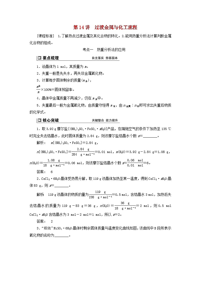 2024届高考化学一轮复习练习第三章金属及其化合物第14讲过渡金属与化工流程01