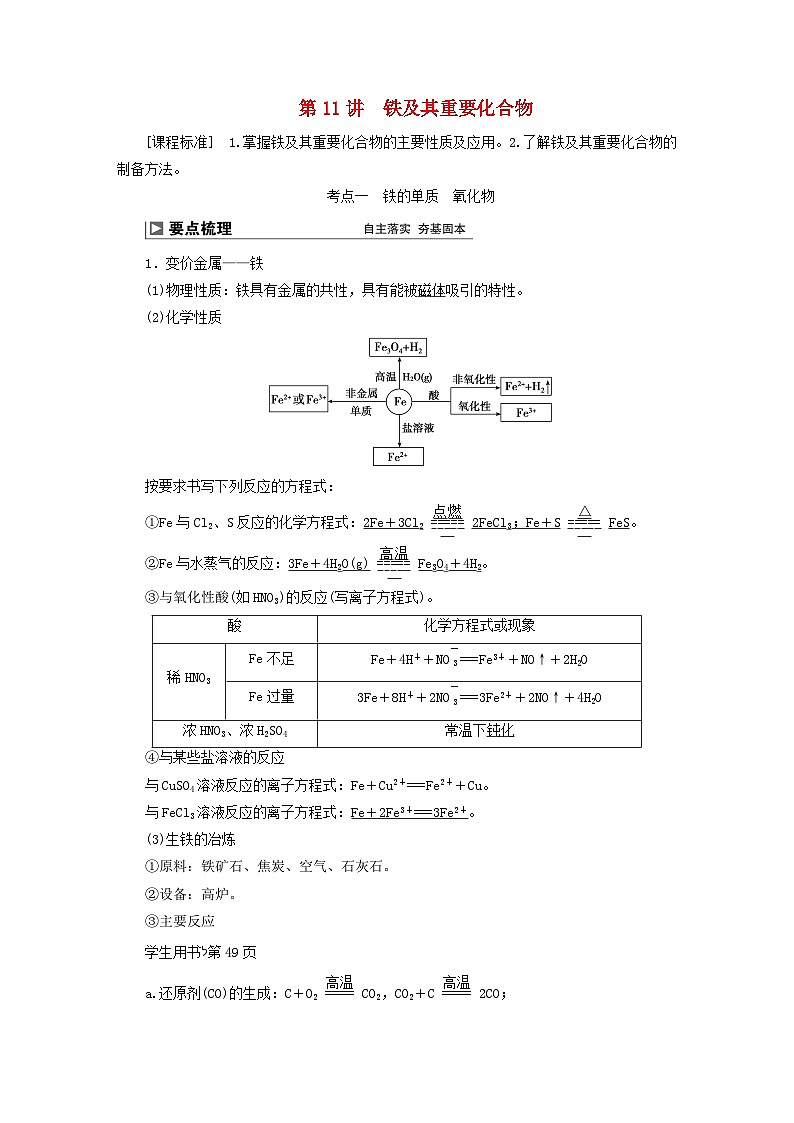 2024届高考化学一轮复习练习第三章金属及其化合物第11讲铁及其重要化合物01