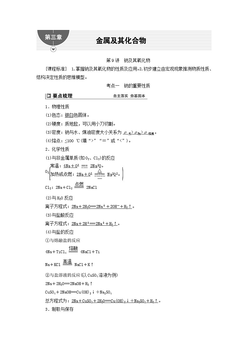 2024届高考化学一轮复习练习第三章金属及其化合物第9讲钠及其氧化物第1页