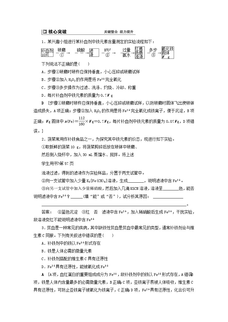 2024届高考化学一轮复习练习第三章金属及其化合物必做实验二食品蔬菜药品中的铁元素及检验02