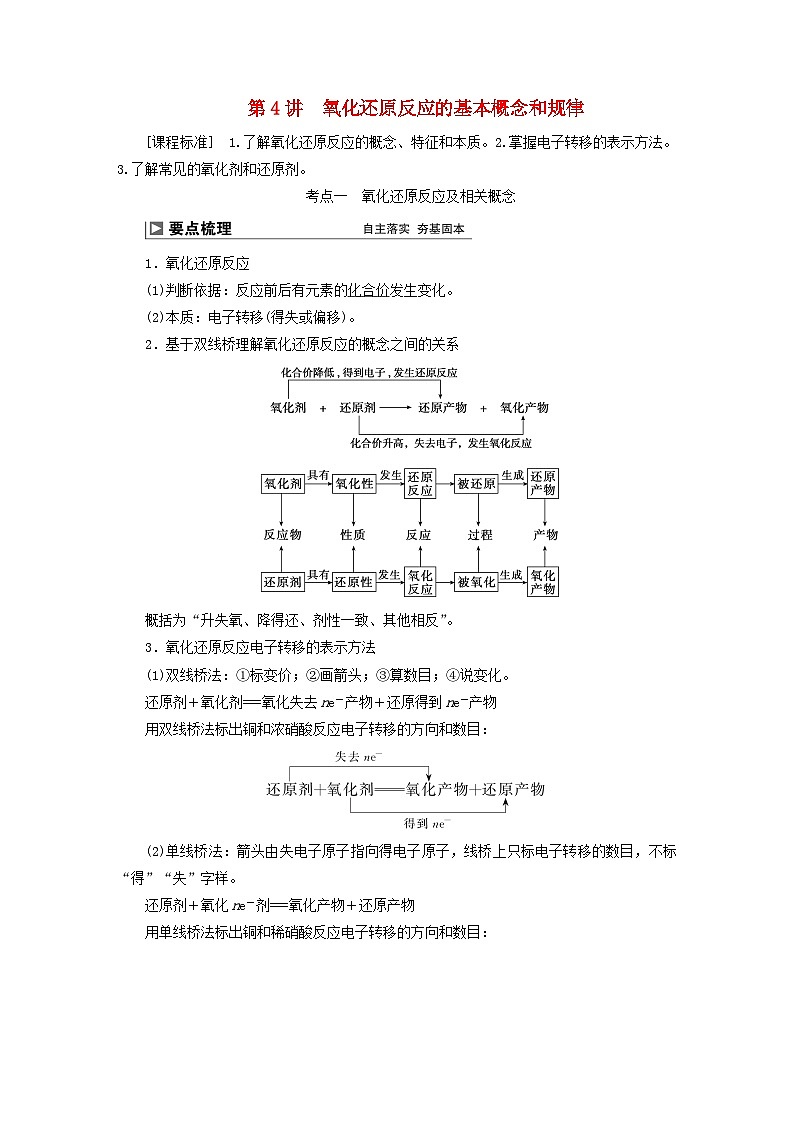2024届高考化学一轮复习练习第一章化学物质及其变化第4讲氧化还原反应的基本概念和规律01