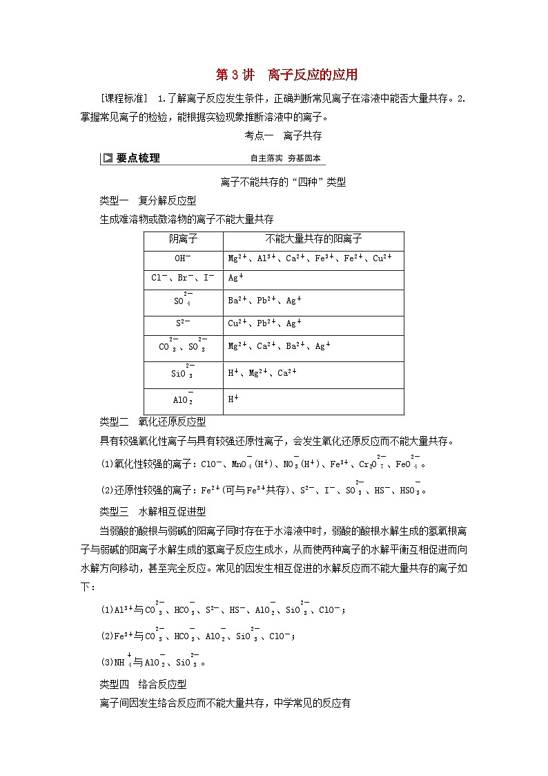 2024届高考化学一轮复习练习第一章化学物质及其变化第3讲离子反应的应用01