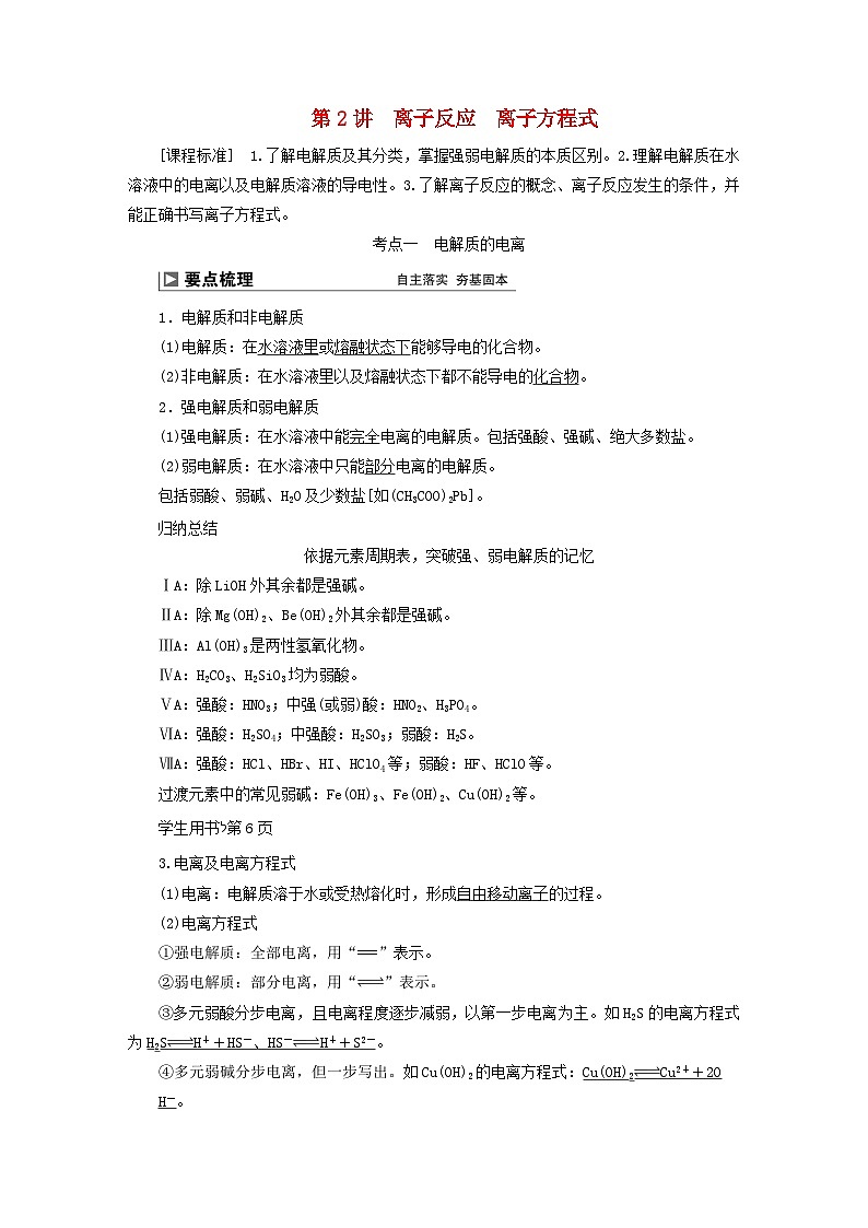 2024届高考化学一轮复习练习第一章化学物质及其变化第2讲离子反应离子方程式01