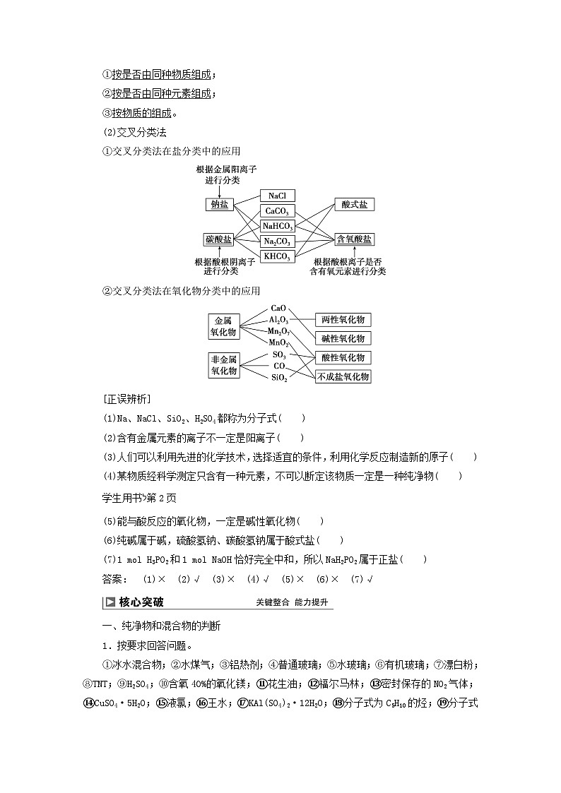 2024届高考化学一轮复习练习第一章化学物质及其变化第1讲物质的组成性质和分类第2页