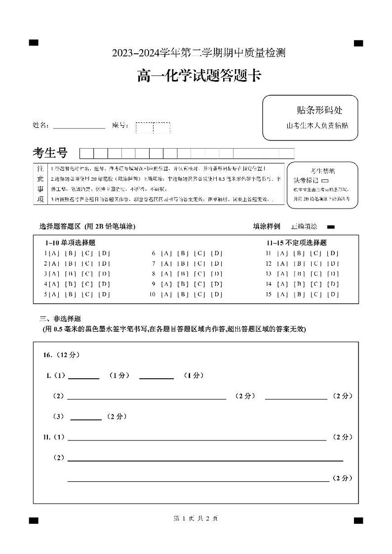 高一化学答题卡A4第1页