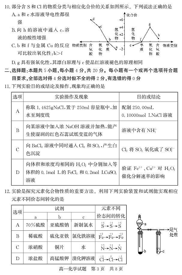 山东省济宁市兖州区2023-2024学年高一下学期期中考试化学试题第3页