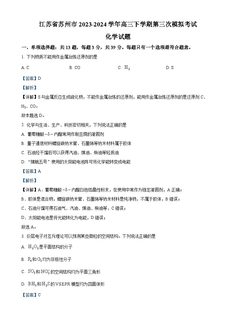 江苏省苏州市2023-2024学年高三下学期第三次模拟考试化学试题（解析版）第1页