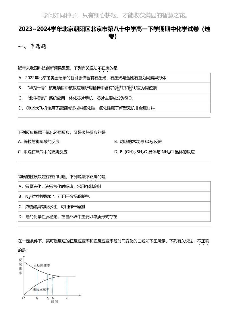 2023_2024学年北京朝阳区北京市第八十中学高一下学期期中化学试卷（选考）01