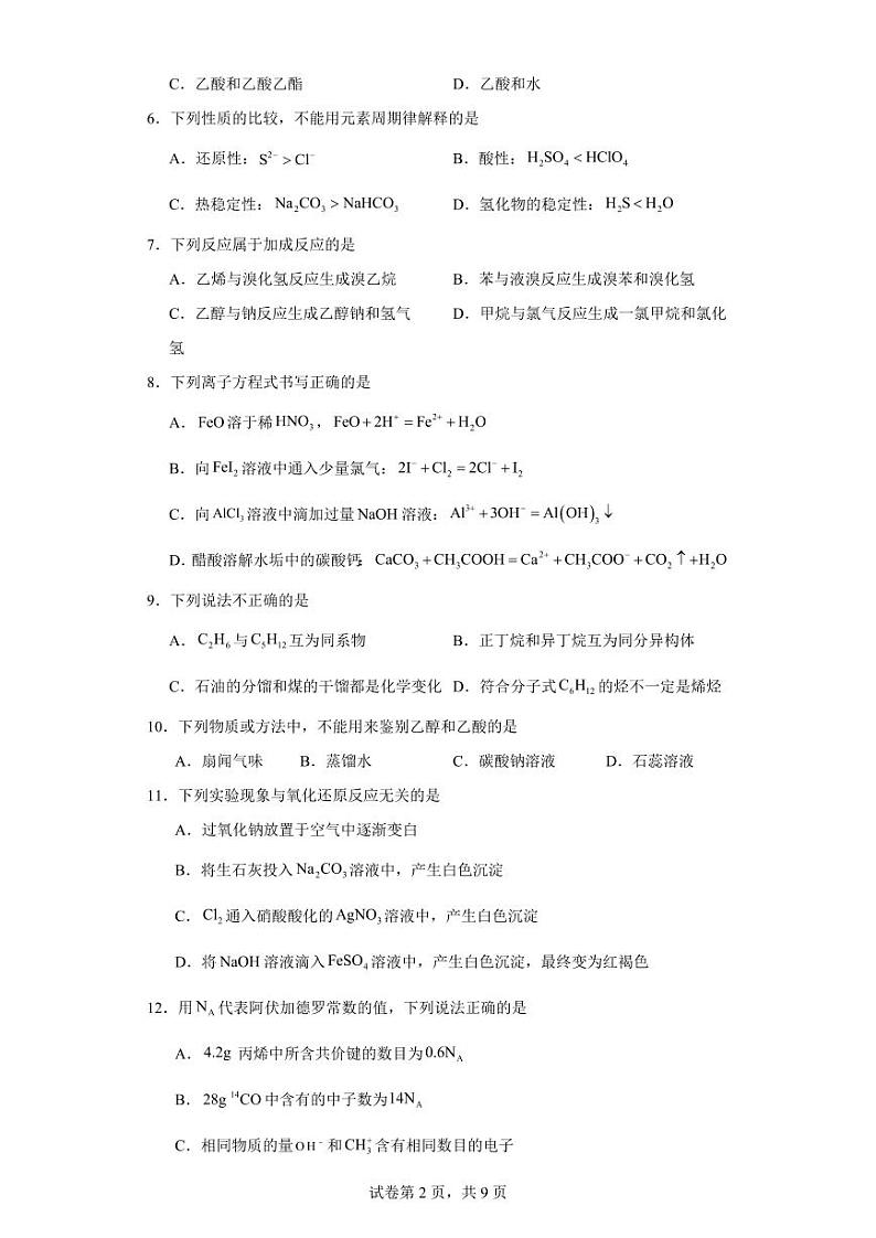【高一化学】2023北京一零一中学下学期期中试卷及答案第2页