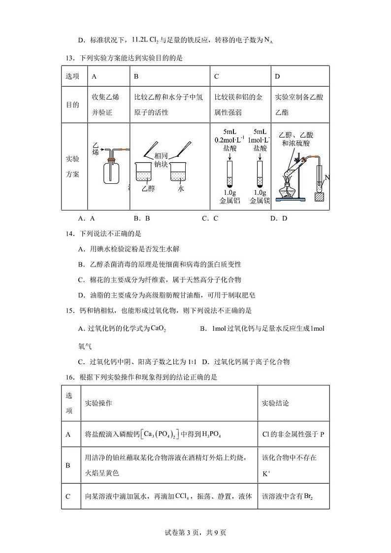 【高一化学】2023北京一零一中学下学期期中试卷及答案第3页