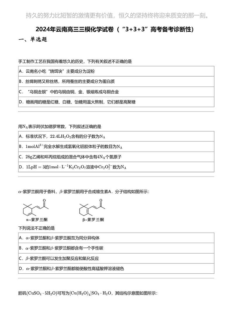 2024年云南高三三模化学试卷（“3+3+3”高考备考诊断性）第1页