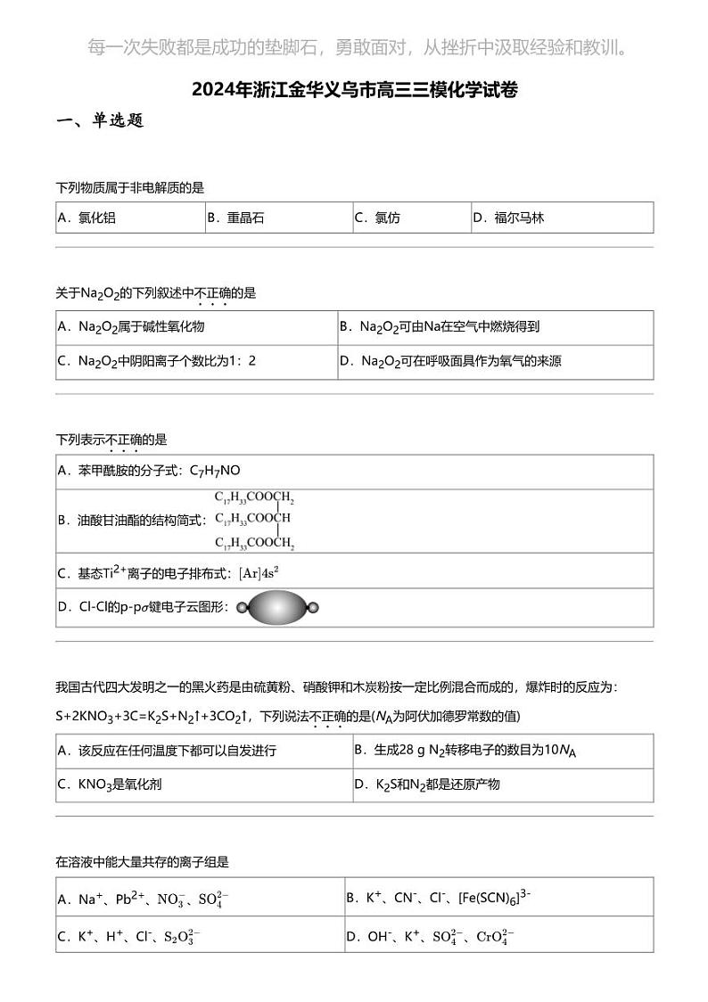 2024年浙江金华义乌市高三三模化学试卷第1页