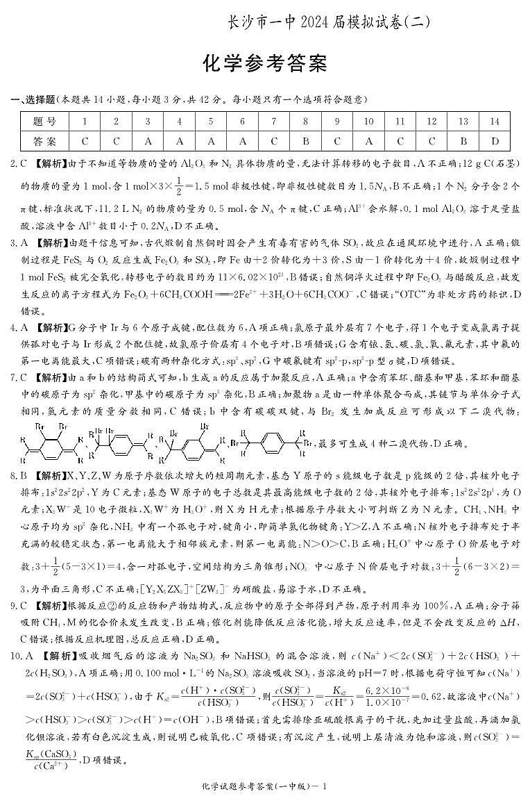 化学答案（一中高三二模）第1页