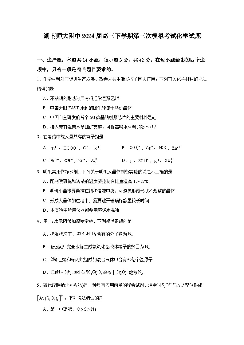 湖南师大附中2024届高三下学期第三次模拟考试化学试题第1页