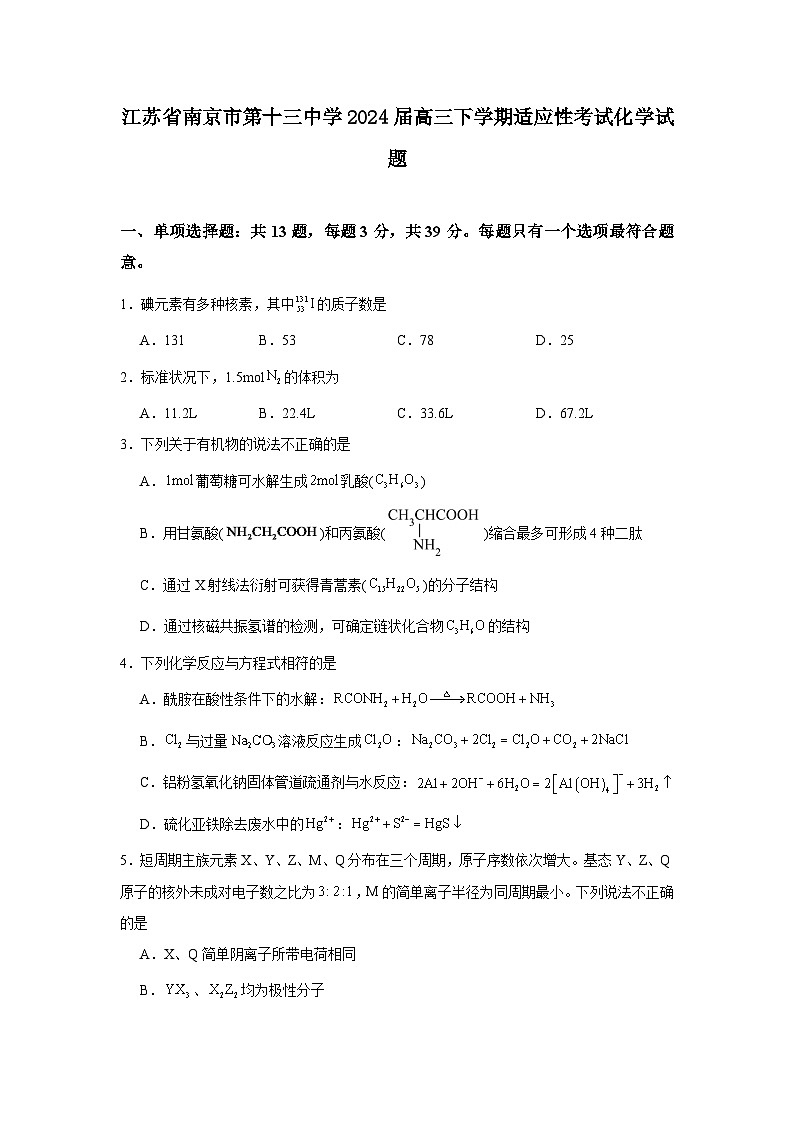 江苏省南京市第十三中学2024届高三下学期适应性考试化学试题第1页