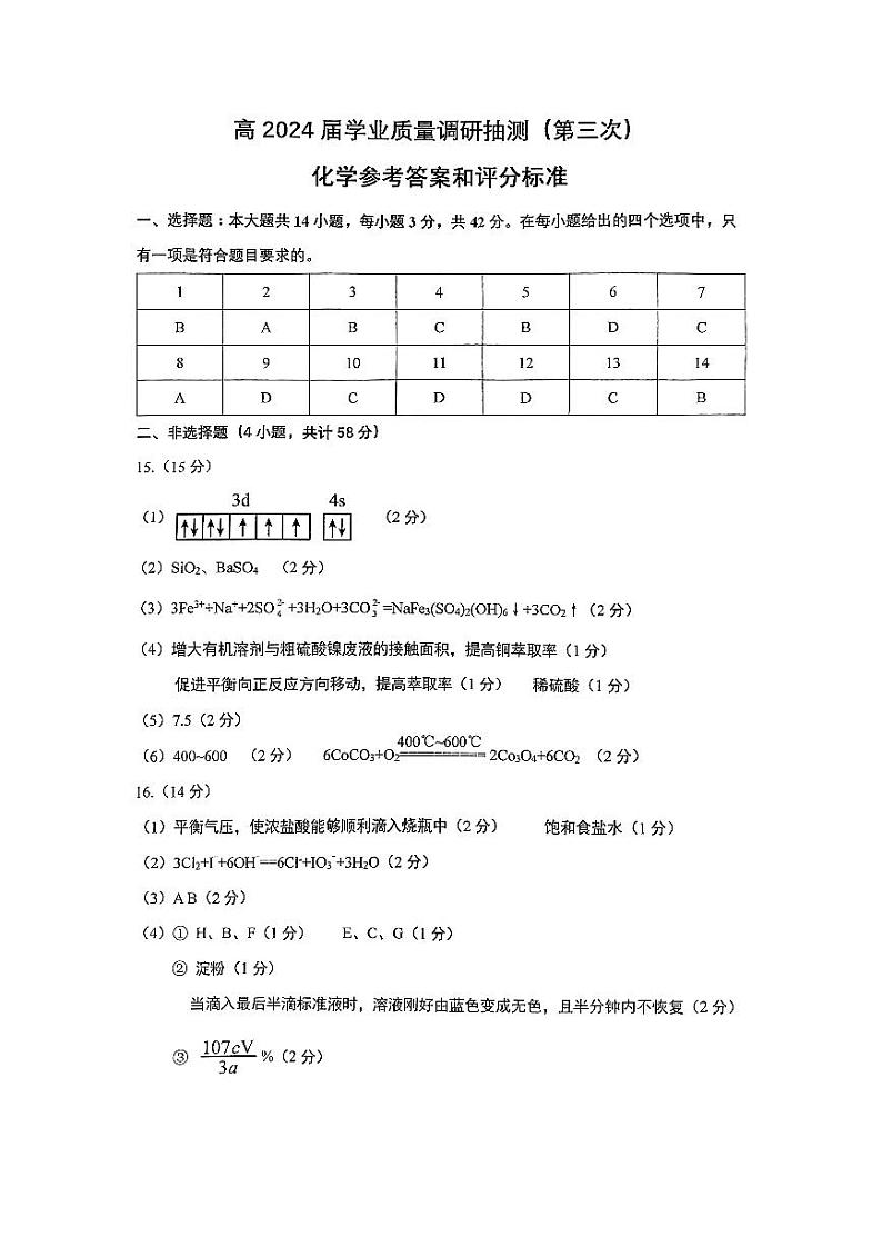 24九龙坡三诊化学答案第1页