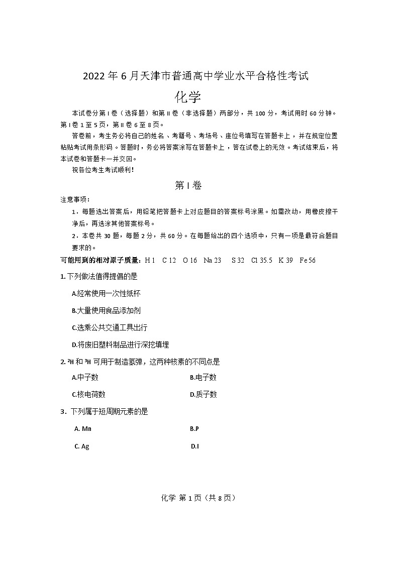 2022年6月天津市普通高中学业水平合格性考试高一下学期化学试卷+01