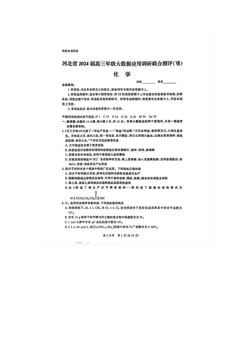 2024届河北省高三下学期大数据应用调研联合测评八+化学试题第1页