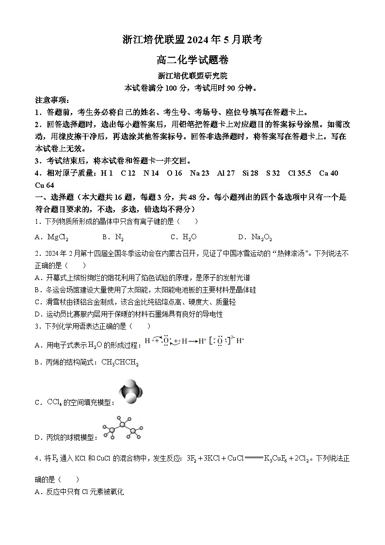 2024浙江省培优联盟高二下学期5月期中联考化学试题含解析第1页