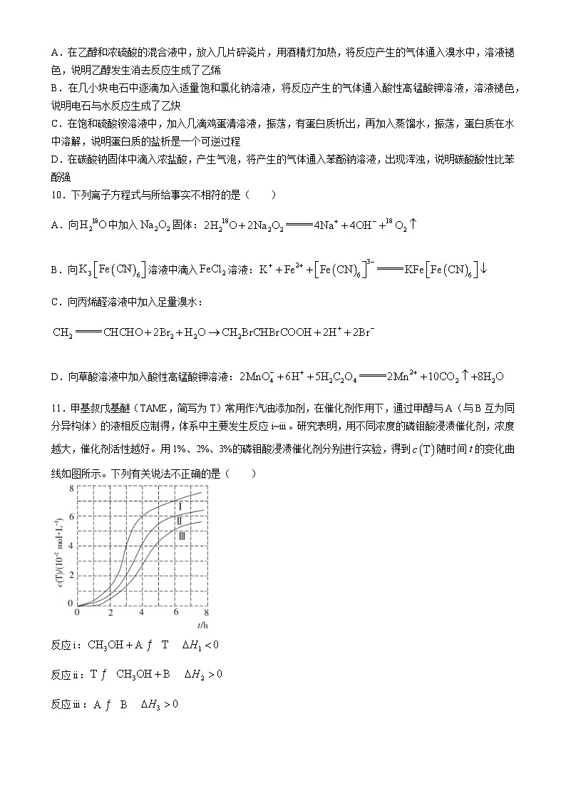 2024浙江省培优联盟高二下学期5月期中联考化学试题含解析第3页