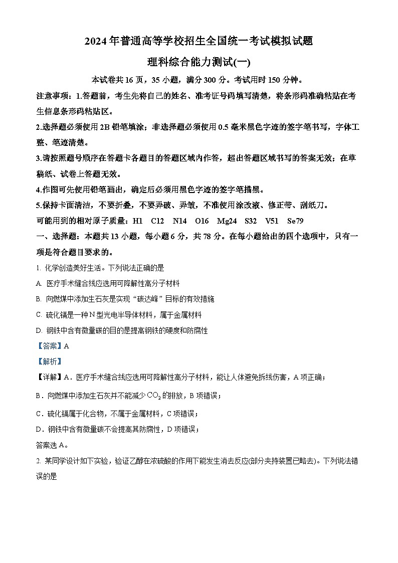 2024届河南省三门峡部分名校高三下学期模拟考试理科综合试题-高中化学（原卷版+解析版）01