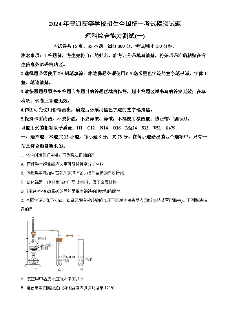 2024届河南省三门峡部分名校高三下学期模拟考试理科综合试题-高中化学（原卷版+解析版）01